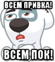 всем привка! всем пок!, Мем  Стикер вк