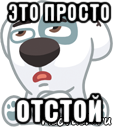 это просто отстой, Мем  Стикер вк