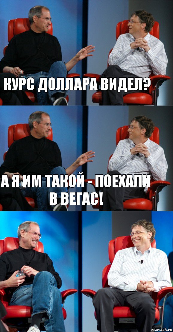 Курс доллара видел? А я им такой - поехали в Вегас! , Комикс Стив Джобс и Билл Гейтс (3 зоны)