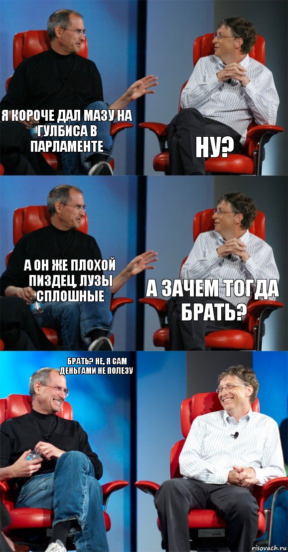 я короче дал мазу на гулбиса в парламенте ну? а он же плохой пиздец, лузы сплошные а зачем тогда брать? брать? не, я сам деньгами не полезу , Комикс Стив Джобс и Билл Гейтс (6 зон)