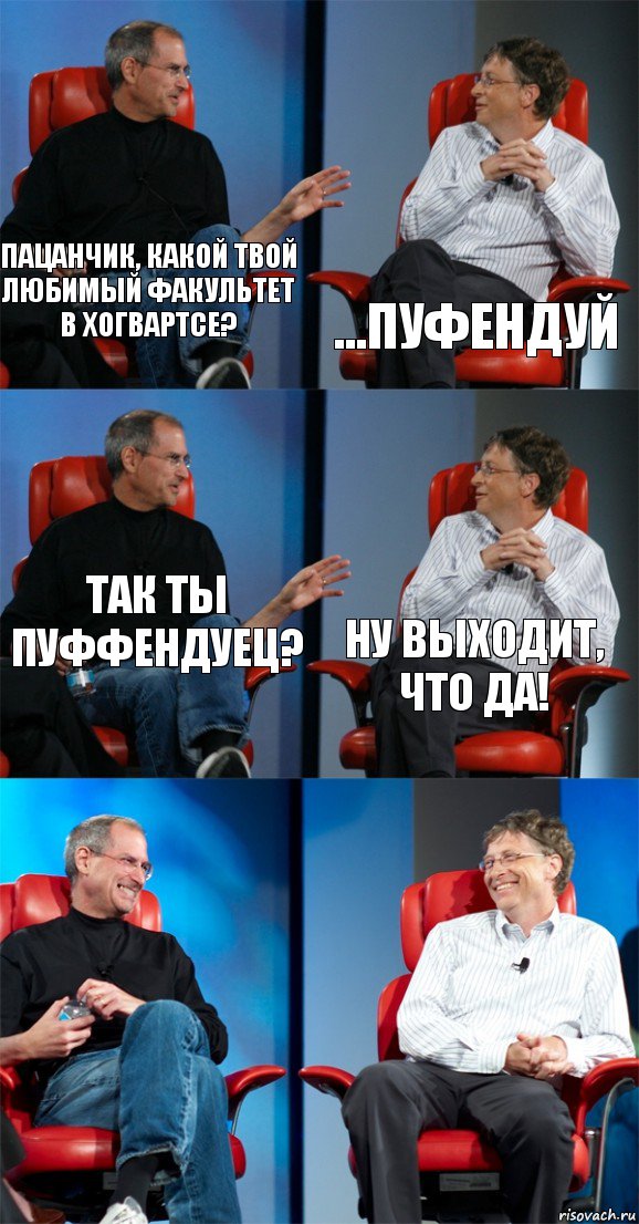 Пацанчик, какой твой любимый факультет в Хогвартсе? ...Пуфендуй Так ты пуффендуец? Ну выходит, что да!  , Комикс Стив Джобс и Билл Гейтс (6 зон)