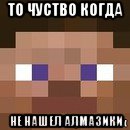 то чуство когда не нашел алмазики