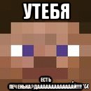 утебя есть печенька?дааааааааааааай!!!!