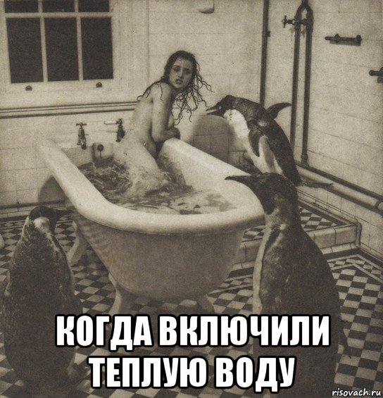  когда включили теплую воду, Мем Столбняк