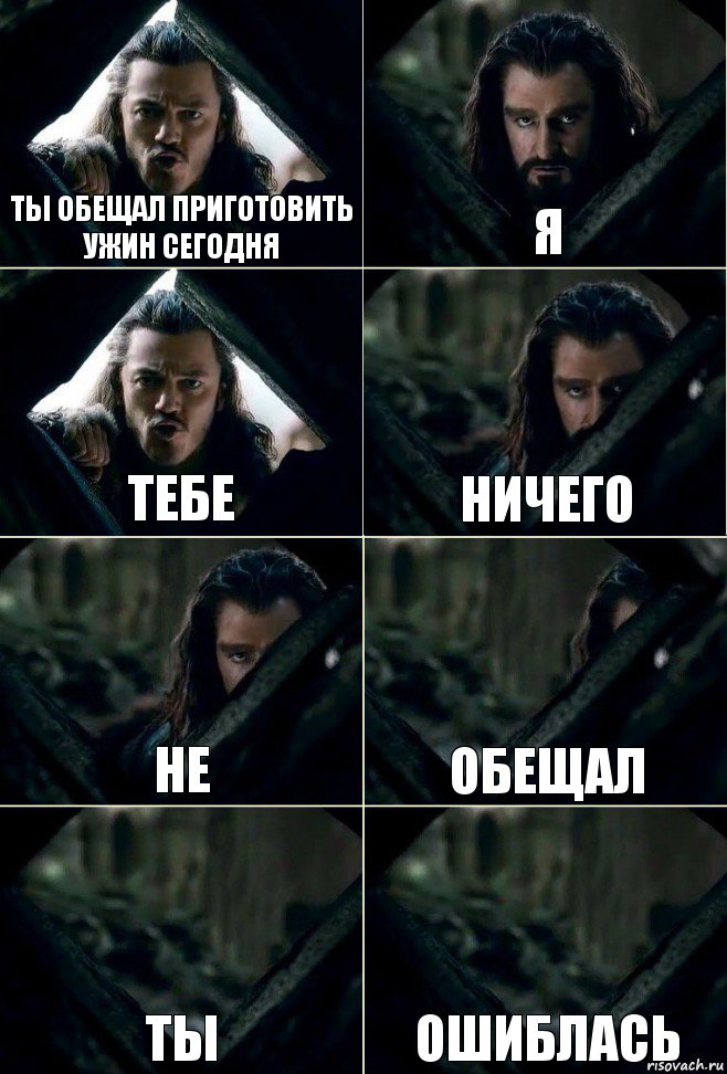Ты обещал приготовить ужин сегодня Я Тебе Ничего Не Обещал Ты Ошиблась, Комикс  Стой но ты же обещал