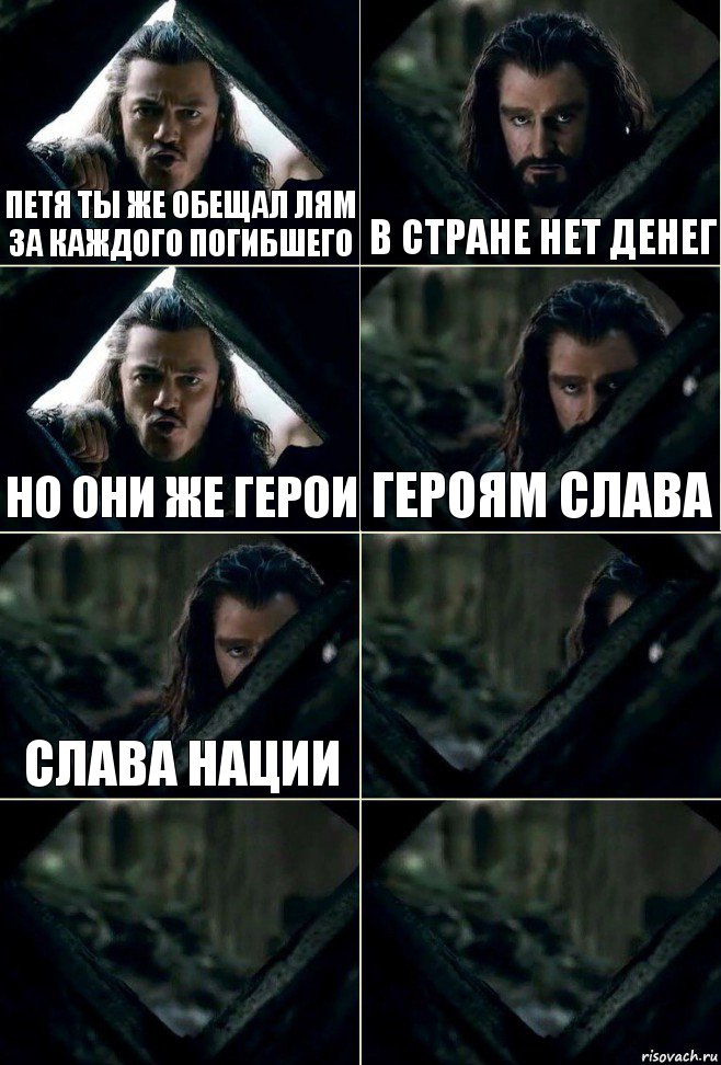 Петя ты же обещал лям за каждого погибшего в стране нет денег но они же герои героям слава слава нации   , Комикс  Стой но ты же обещал