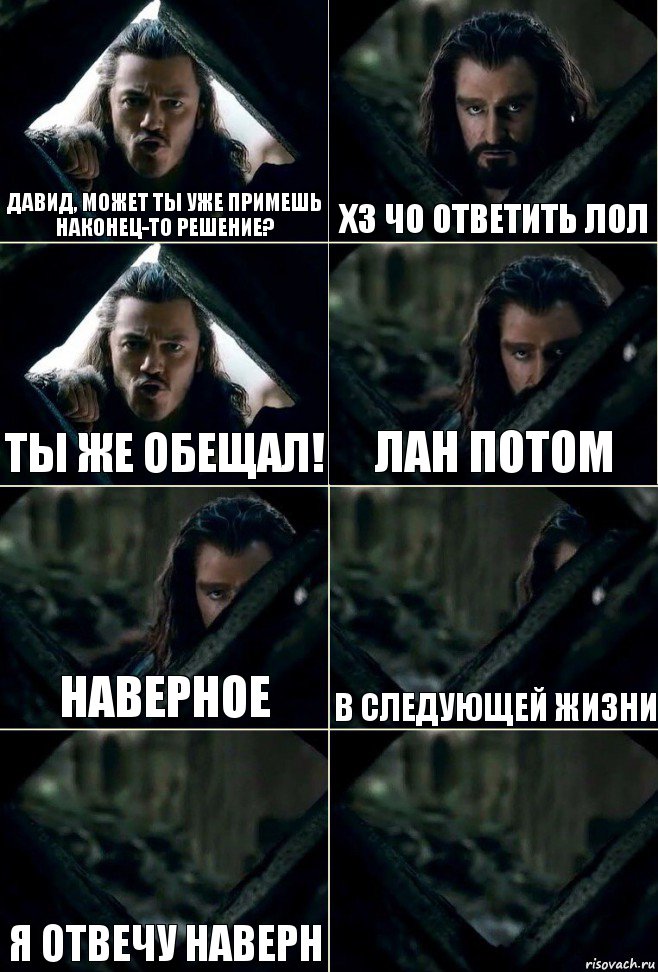 Давид, может ты уже примешь наконец-то решение? хз чо ответить лол Ты же обещал! лан потом наверное в следующей жизни я отвечу наверн 