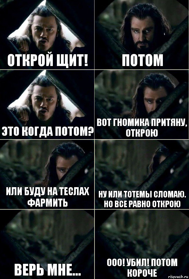 Открой щит! Потом Это когда потом? Вот гномика притяну, открою Или буду на теслах фармить Ну или тотемы сломаю. Но все равно открою Верь мне... Ооо! Убил! Потом короче, Комикс  Стой но ты же обещал