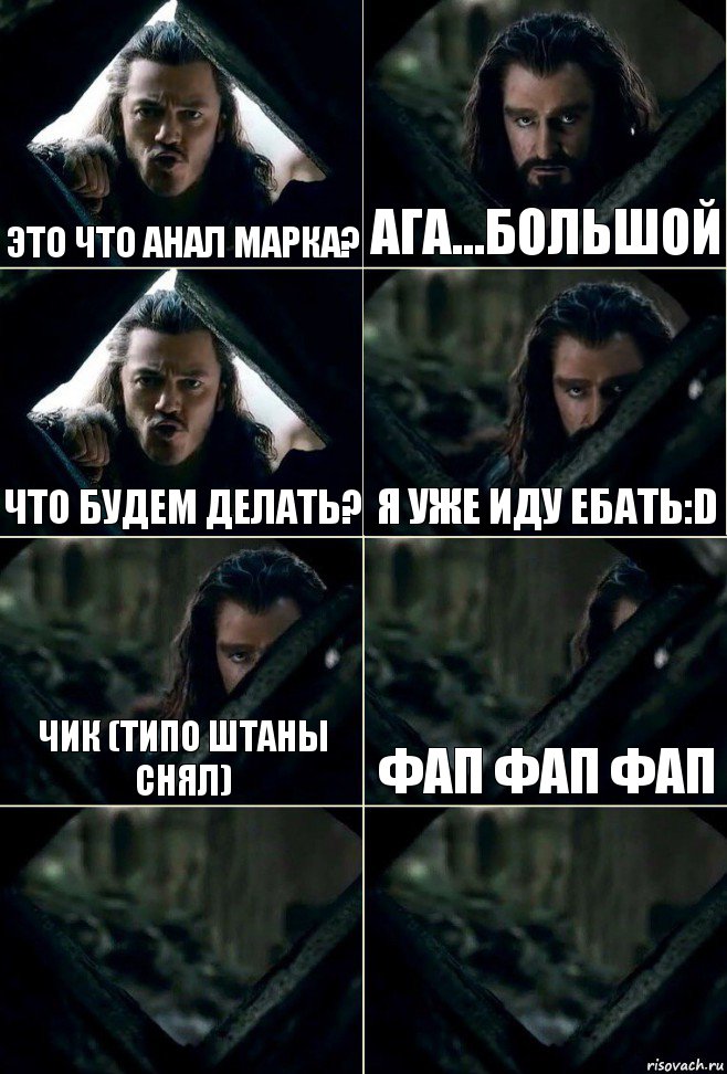 это что анал марка? ага...большой что будем делать? я уже иду ебать:D чик (типо штаны снял) фап фап фап  , Комикс  Стой но ты же обещал