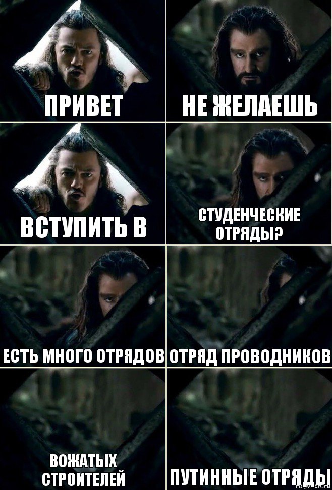 привет не желаешь вступить в студенческие отряды? есть много отрядов отряд проводников вожатых
строителей путинные отряды, Комикс  Стой но ты же обещал