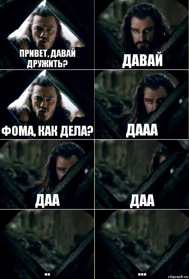 Привет, давай дружить? Давай Фома, как дела? Дааа даа даа .. ..., Комикс  Стой но ты же обещал