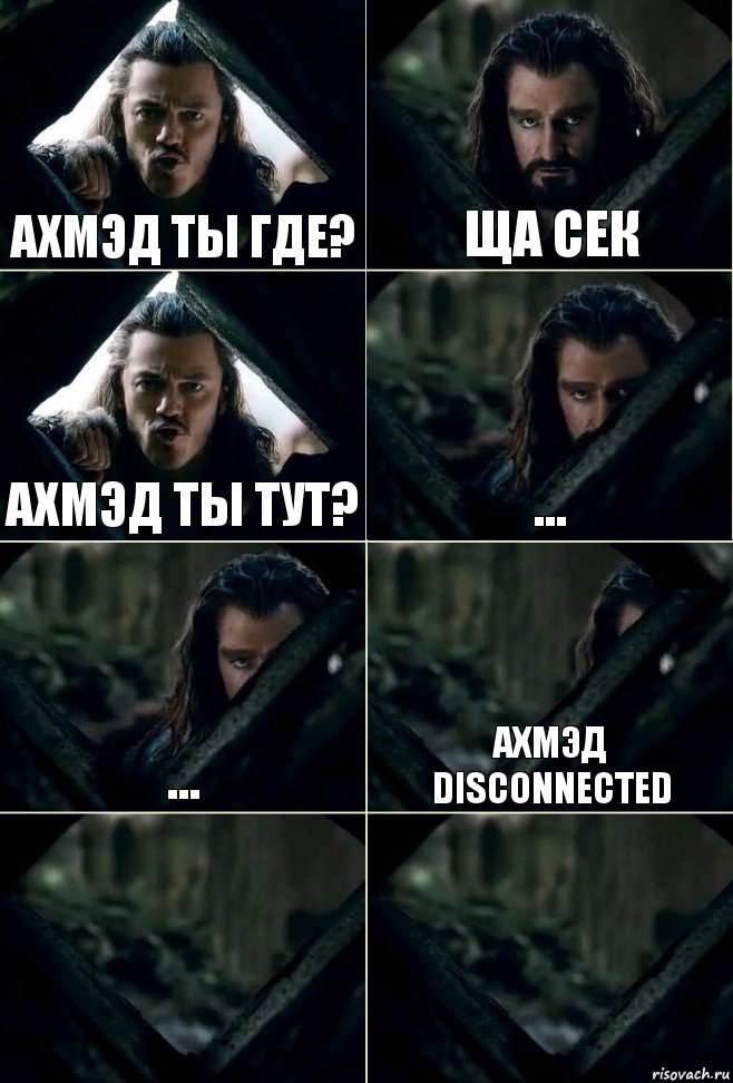 Ахмэд ты где? ща сек Ахмэд ты тут? ... ... АХМЭД disconnected  