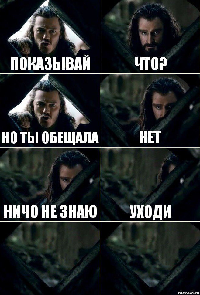 Показывай Что? Но ты обещала нет ничо не знаю уходи  , Комикс  Стой но ты же обещал