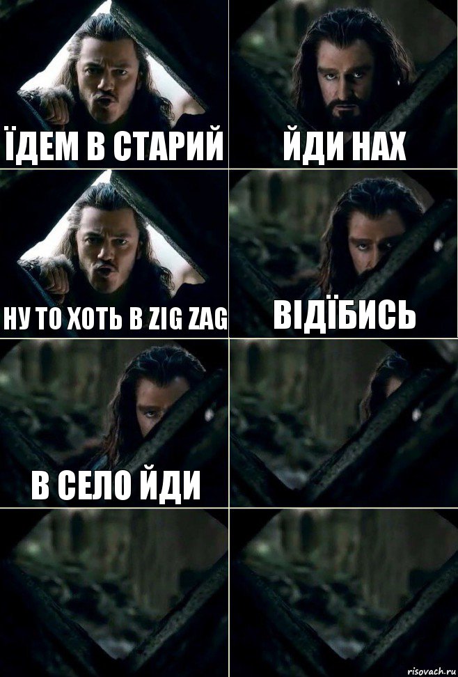 їдем в старий йди нах ну то хоть в ZiG Zag відїбись в село йди   , Комикс  Стой но ты же обещал