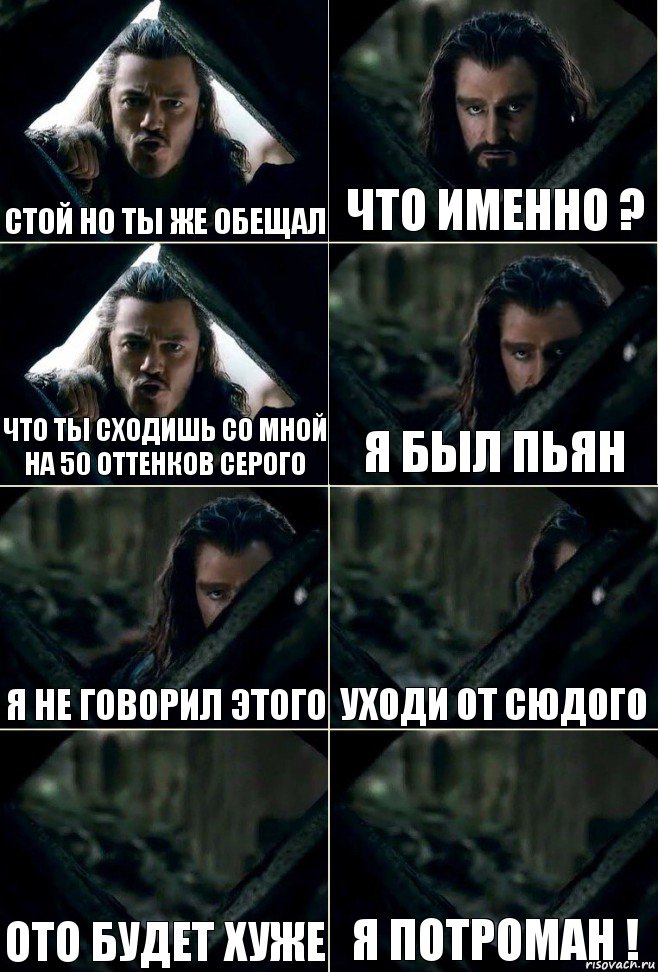 Стой но ты же обещал Что именно ? Что ты сходишь со мной на 50 оттенков серого Я был пьян Я не говорил этого Уходи от сюдого Ото будет хуже Я потроман !, Комикс  Стой но ты же обещал