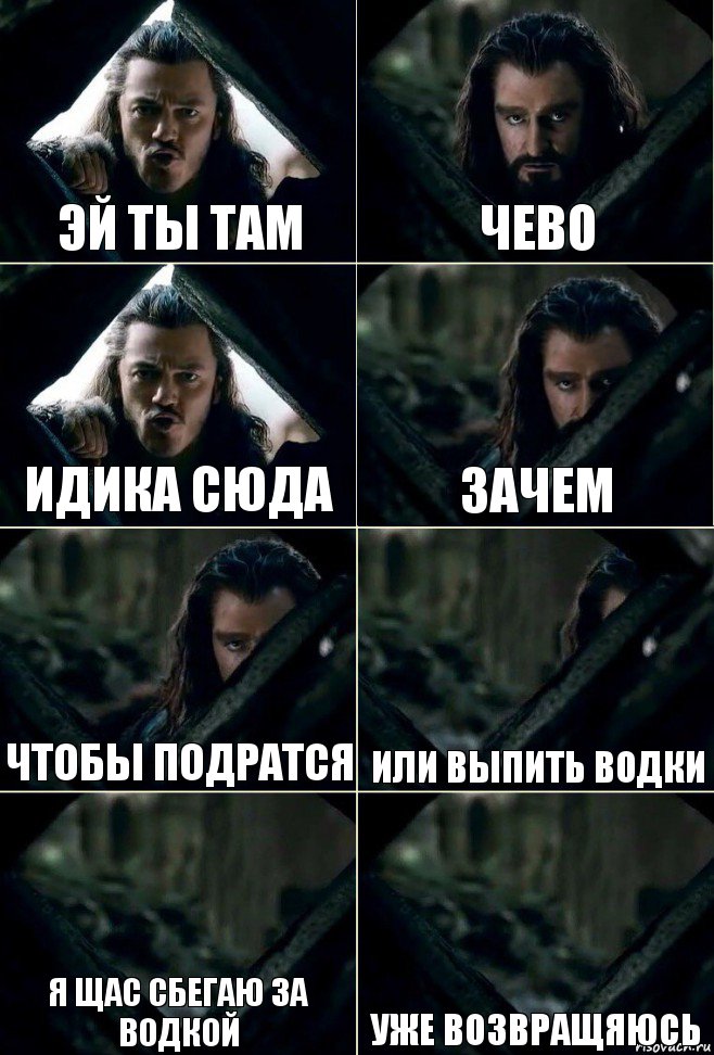 эй ты там чево идика сюда зачем чтобы подратся или выпить водки я щас сбегаю за водкой уже возвращяюсь, Комикс  Стой но ты же обещал