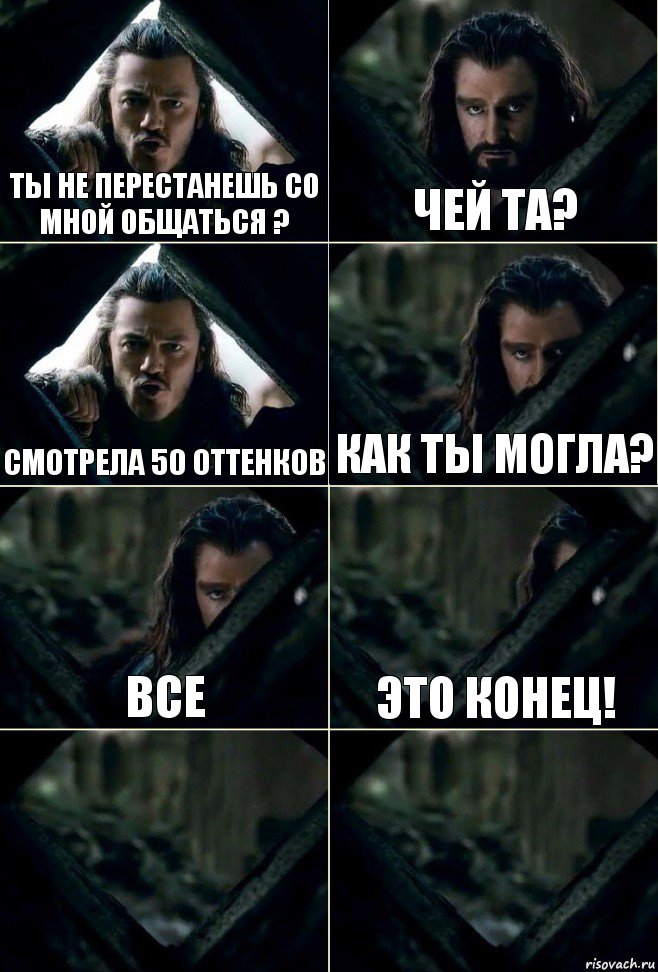 Ты не перестанешь со мной общаться ? Чей та? Смотрела 50 оттенков Как ты могла? Все Это конец!  