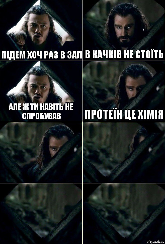 Підем хоч раз в зал в качків не стоїть але ж ти навіть не спробував протеїн це хімія    , Комикс  Стой но ты же обещал