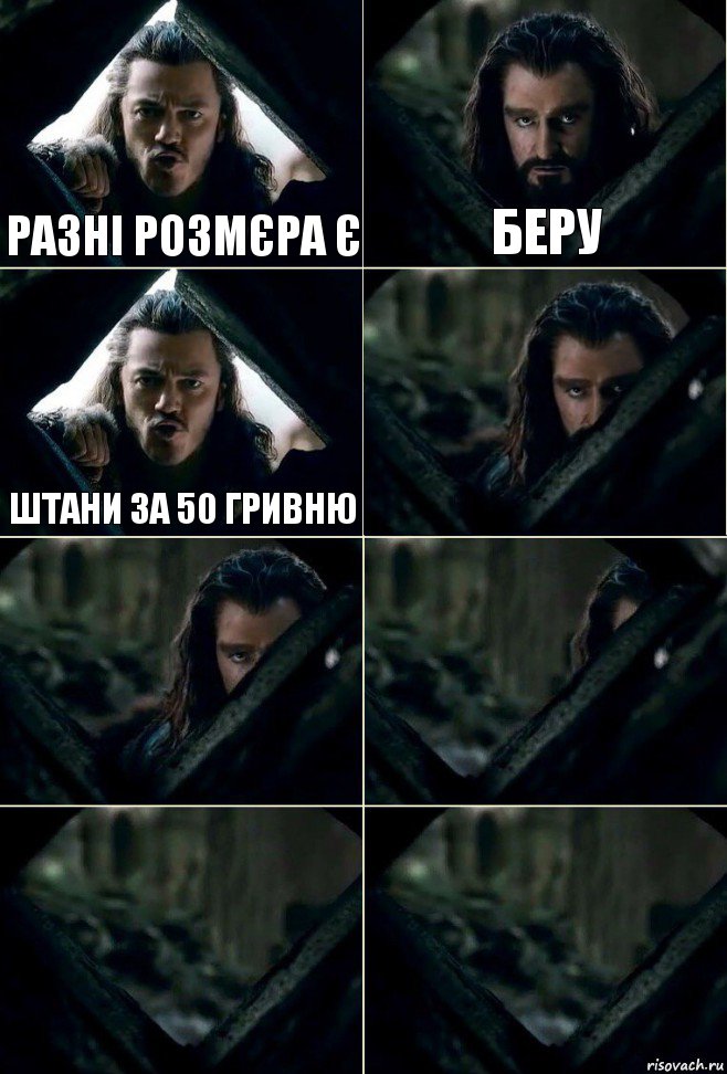 Разні розмєра є Беру Штани за 50 гривню     , Комикс  Стой но ты же обещал