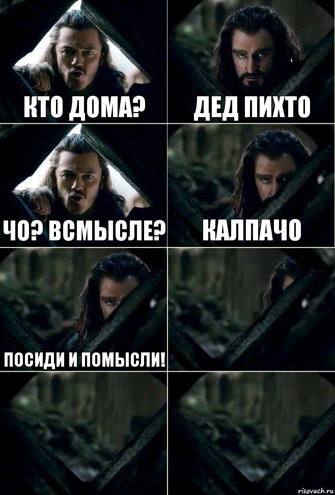 кто дома? Дед Пихто Чо? всмысле? Калпачо Посиди и помысли!   , Комикс  Стой но ты же обещал