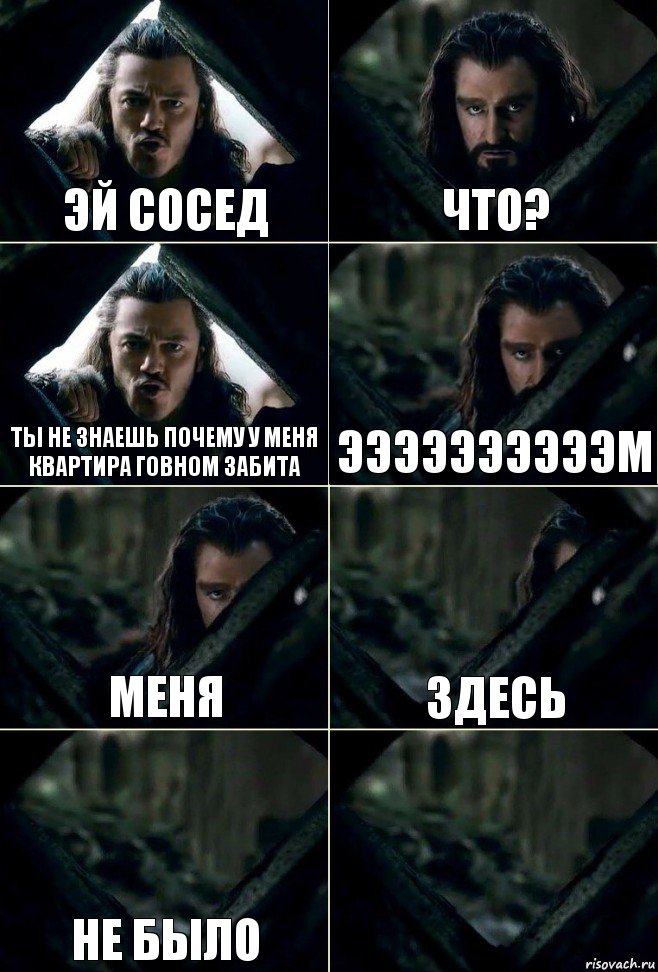 эй сосед что? ты не знаешь почему у меня квартира говном забита ээээээээээм меня здесь не было , Комикс  Стой но ты же обещал