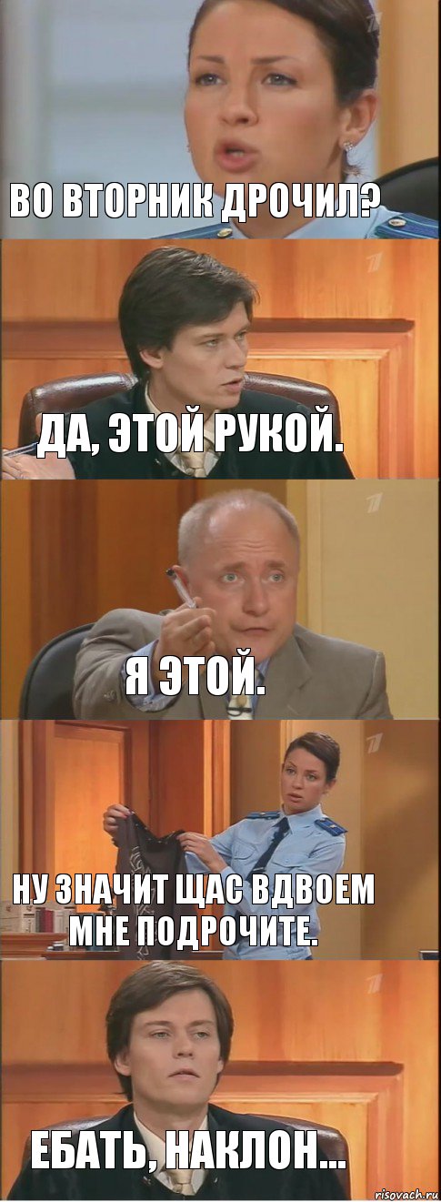 Во вторник дрочил? Да, этой рукой. Я этой. Ну значит щас вдвоем мне подрочите. Ебать, наклон..., Комикс Суд