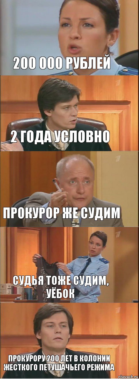 200 000 рублей 2 года условно Прокурор же судим Судья тоже судим, уёбок Прокурору 200 лет в колонии жесткого петушачьего режима, Комикс Суд