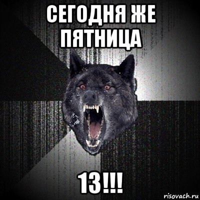 сегодня же пятница 13!!!, Мем Сумасшедший волк