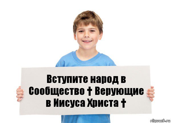 Вступите народ в Сообщество † Верующие в Иисуса Христа †, Комикс  табличка