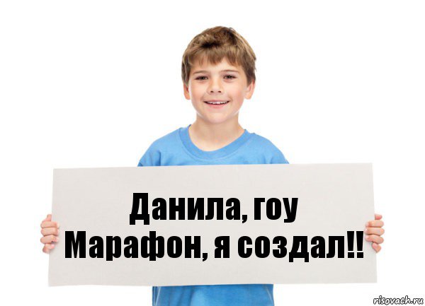 Данила, гоу Марафон, я создал!!, Комикс  табличка