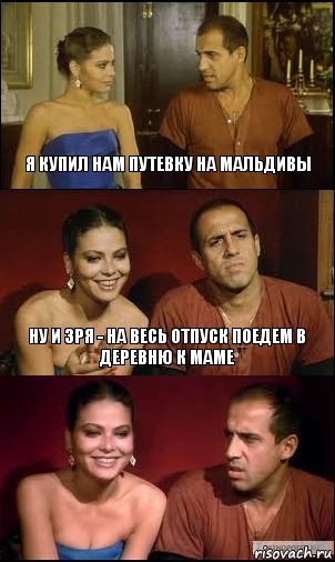 Я КУПИЛ НАМ ПУТЕВКУ НА МАЛЬДИВЫ НУ И ЗРЯ - НА ВЕСЬ ОТПУСК ПОЕДЕМ В ДЕРЕВНЮ К МАМЕ, Комикс Таке