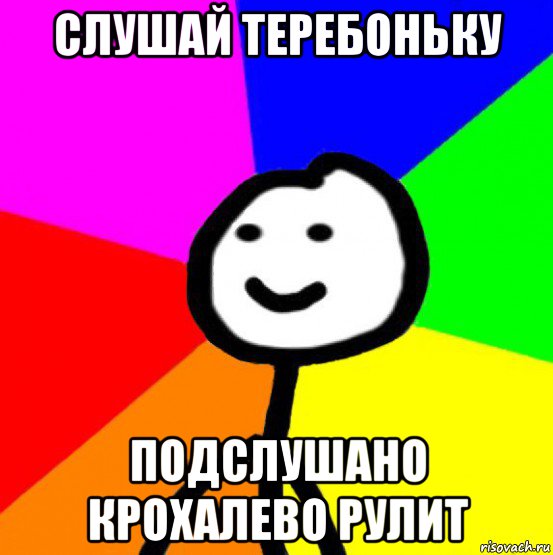 слушай теребоньку подслушано крохалево рулит, Мем теребок