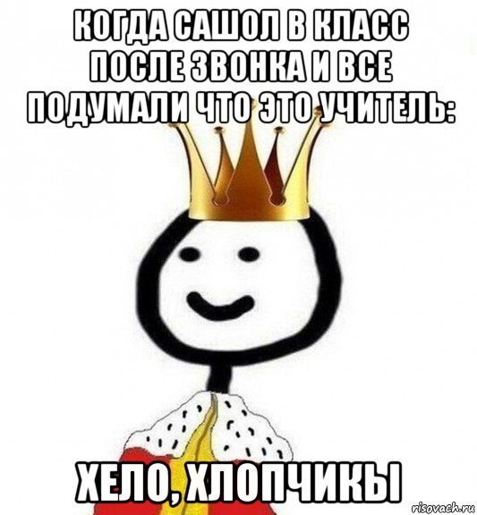 когда сашол в класс после звонка и все подумали что это учитель: хело, хлопчикы, Мем Теребонька Царь