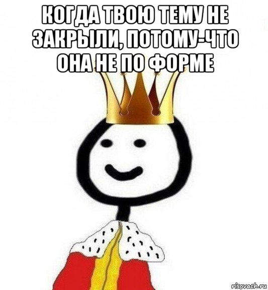 когда твою тему не закрыли, потому-что она не по форме , Мем Теребонька Царь