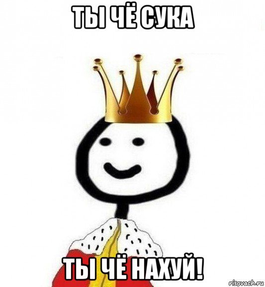 ты чё сука ты чё нахуй!, Мем Теребонька Царь