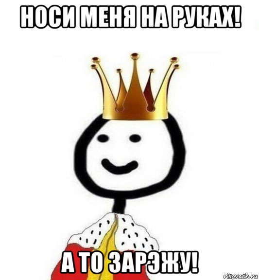 носи меня на руках! а то зарэжу!, Мем Теребонька Царь