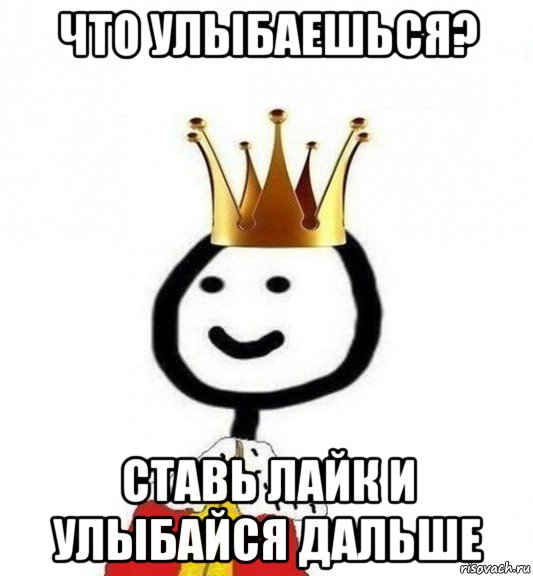 что улыбаешься? ставь лайк и улыбайся дальше, Мем Теребонька Царь