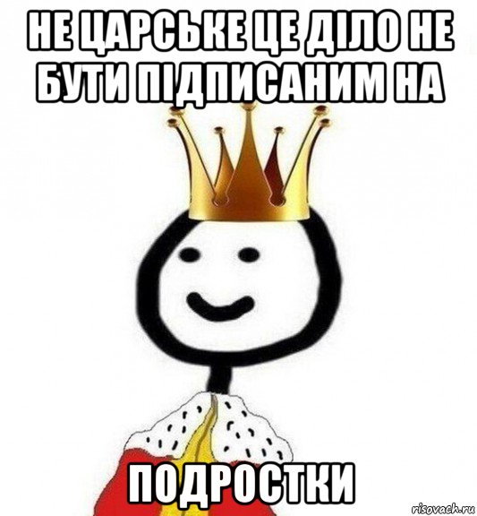 не царське це діло не бути підписаним на подростки, Мем Теребонька Царь