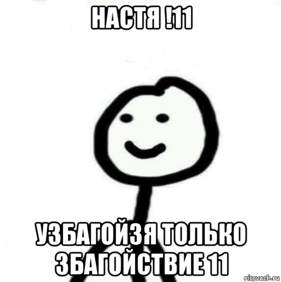 настя !11 узбагойзя только збагойствие 11, Мем Теребонька (Диб Хлебушек)