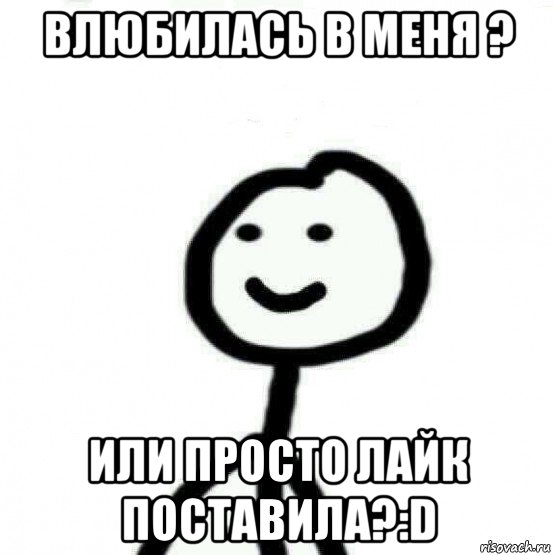 влюбилась в меня ? или просто лайк поставила?:d, Мем Теребонька (Диб Хлебушек)