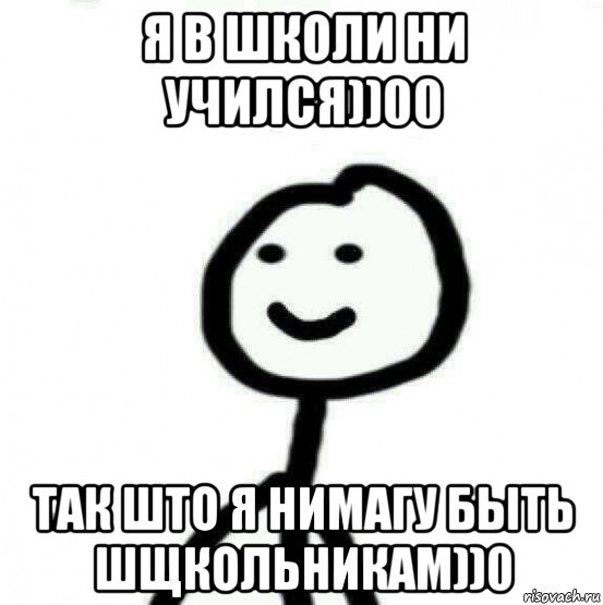 я в школи ни учился))00 так што я нимагу быть шщкольникам))0, Мем Теребонька (Диб Хлебушек)