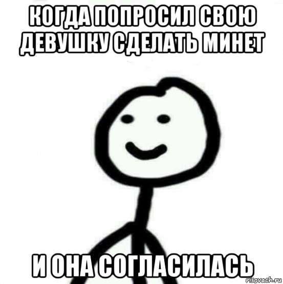 когда попросил свою девушку сделать минет и она согласилась, Мем Теребонька (Диб Хлебушек)