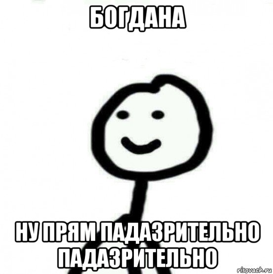 богдана ну прям падазрительно падазрительно, Мем Теребонька (Диб Хлебушек)