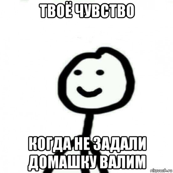 твоё чувство когда не задали домашку валим, Мем Теребонька (Диб Хлебушек)