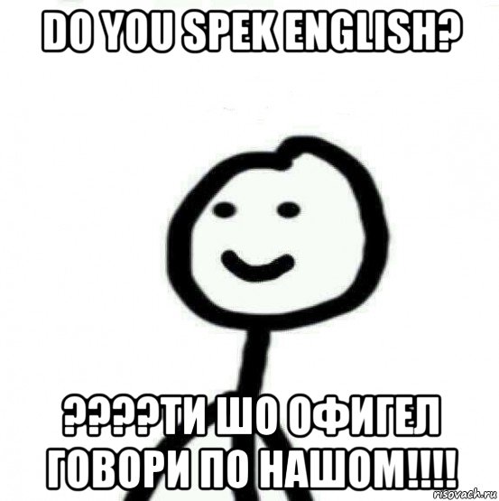 do you spek english? ????ти шо офигел говори по нашом!!!!, Мем Теребонька (Диб Хлебушек)