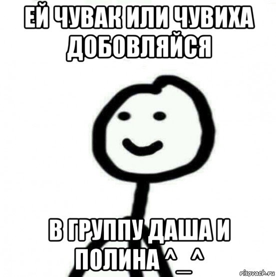 ей чувак или чувиха добовляйся в группу даша и полина ^_^, Мем Теребонька (Диб Хлебушек)