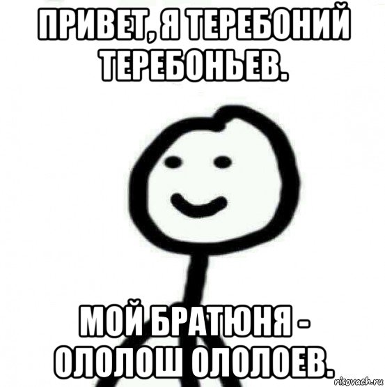 привет, я теребоний теребоньев. мой братюня - ололош ололоев., Мем Теребонька (Диб Хлебушек)