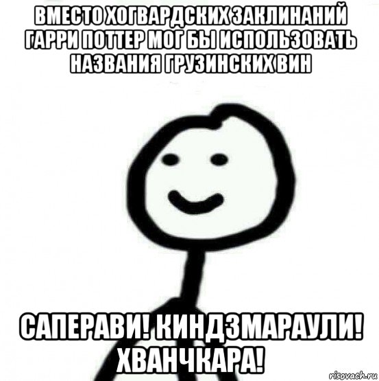 вместо хогвардских заклинаний гарри поттер мог бы использовать названия грузинских вин саперави! киндзмараули! хванчкара!, Мем Теребонька (Диб Хлебушек)