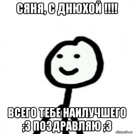 сяня, с днюхой !!!! всего тебе наилучшего ;3 поздравляю ;3, Мем Теребонька (Диб Хлебушек)