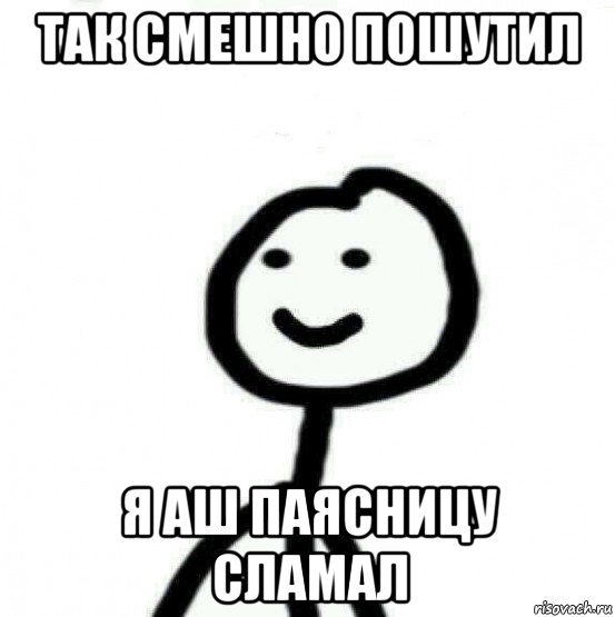 так смешно пошутил я аш паясницу сламал, Мем Теребонька (Диб Хлебушек)